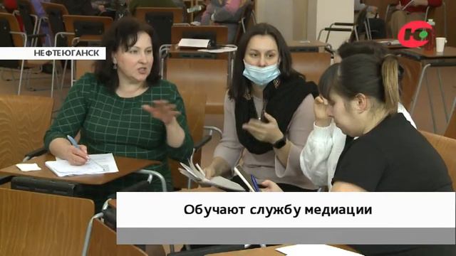 Нефтеюганская служба примирения повышает квалификацию смотреть онлайн