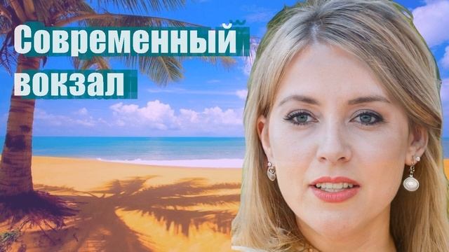 Современный вокзал смотреть онлайн