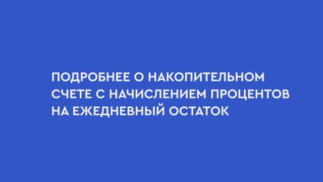 Подробно о НС Ежедневный % смотреть онлайн