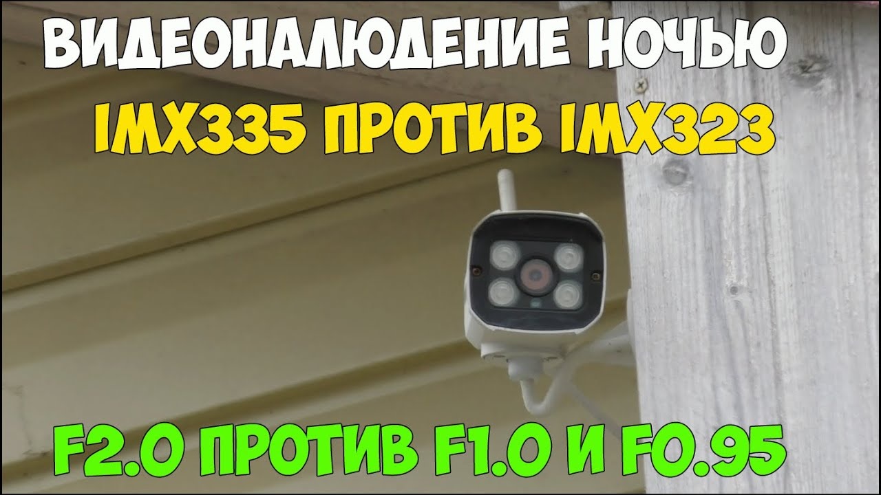 Ночное цветное IP видеонаблюдение на примере камеры IMX335 и просветленной оптики F1.0 и F0.95! смотреть онлайн