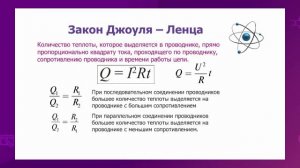 Физика. 10 класс. Работа и мощность электрического тока. Закон Джоуля – Ленца /22.02.2021/