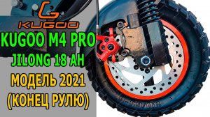 Знал БЫ - не брал БЫ Часть 1 (Электросамокат KUGOO M4 PRO Jilong 2021)
