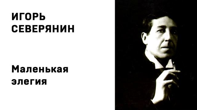 Игорь Северянин Маленькая элегия смотреть онлайн