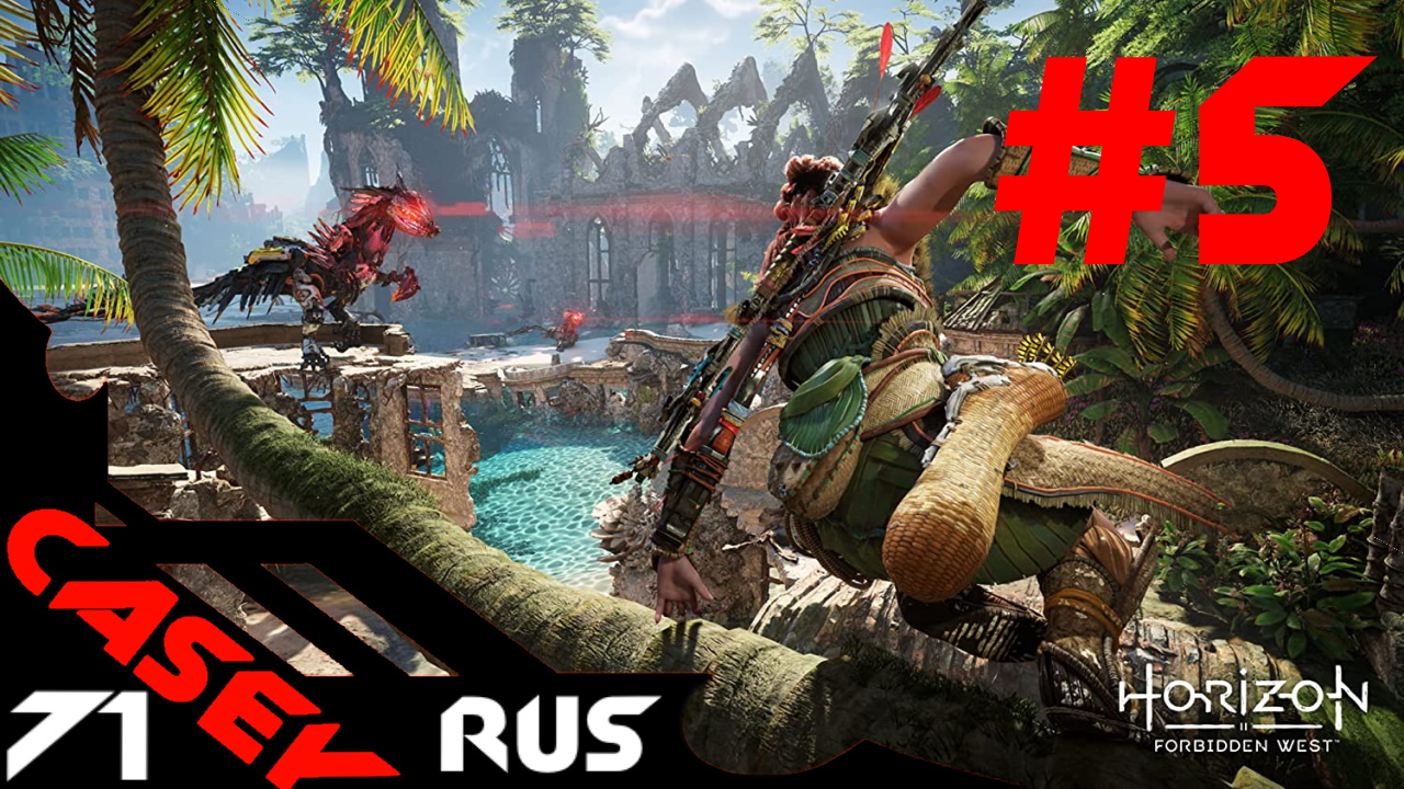 Прохождение Horizon Forbidden West ( Запретный Запад) — Часть5 PS4