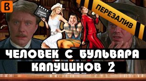 [BadComedian] - Человек с бульвара КапуциноК (Сиквел) - Перезалив
