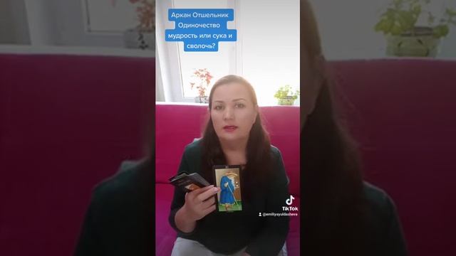 ПСИХОЛОГИЯ, АРХЕТИПЫ: Таро Аркан Отшельник смотреть онлайн