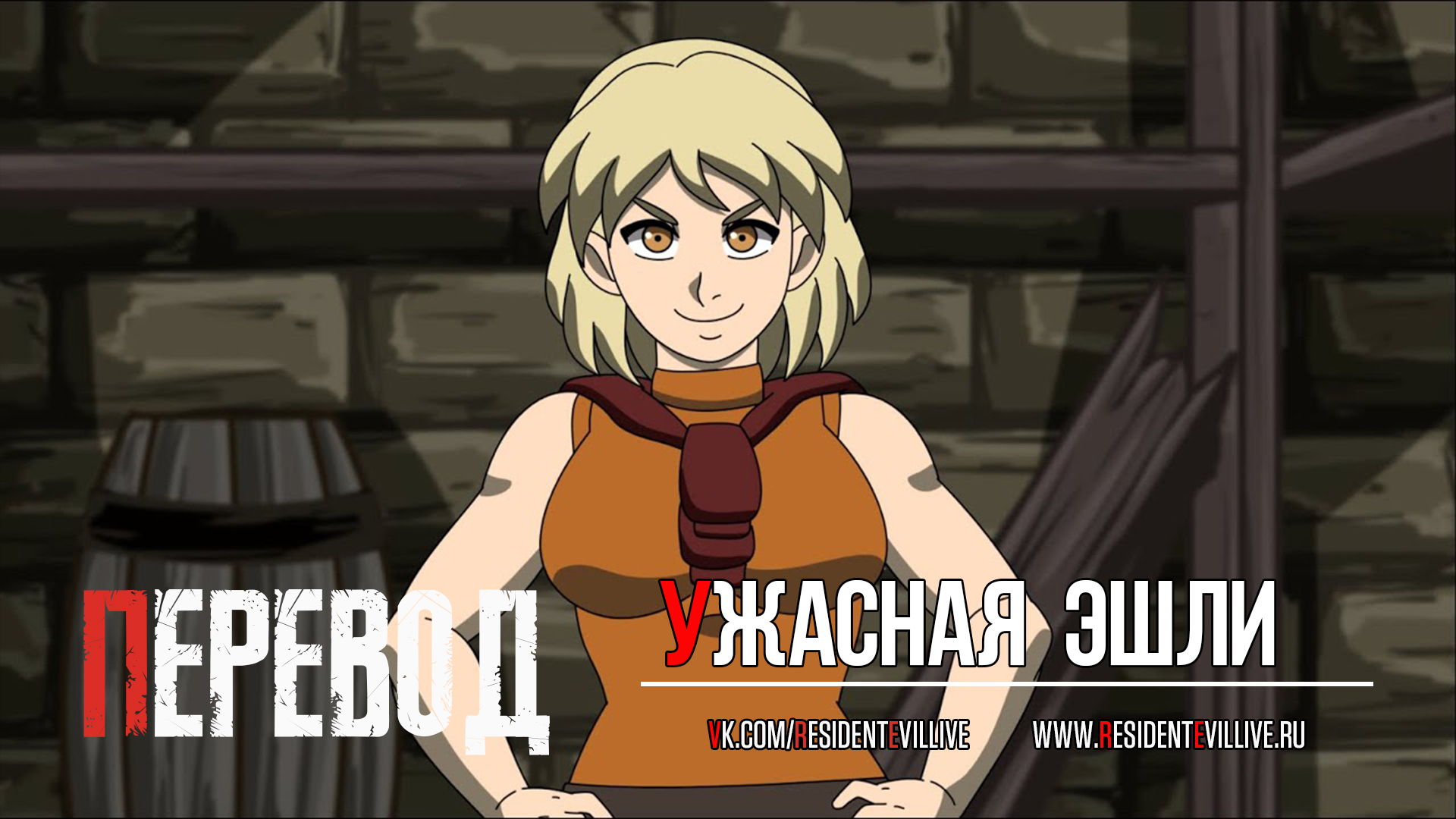 RESIDENT EVIL 4 Ужасная Эшли (Анимационная пародия) RUS SUB смотреть онлайн