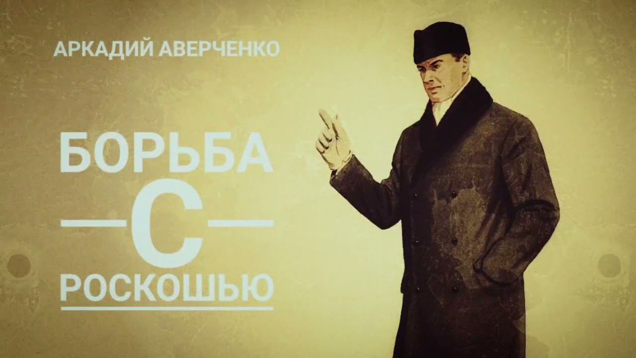 Аркадий Аверченко. "Борьба с роскошью" смотреть онлайн