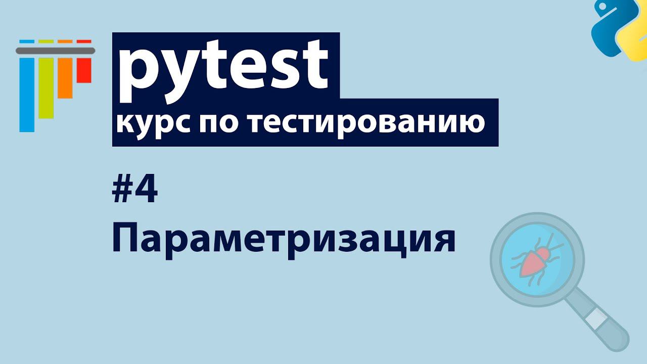 Pytest #4: Параметризация тестов смотреть онлайн