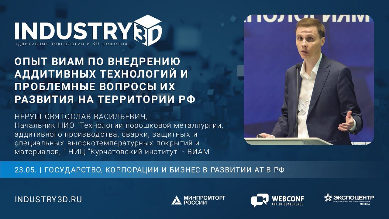 Опыт ВИАМ по внедрению аддитивных технологий и проблемные вопросы их развития на территории РФ