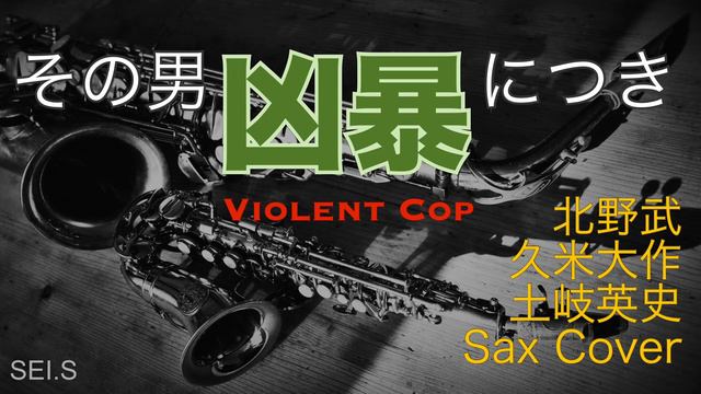 その男凶暴につき【Saxで吹いてみた】土岐英史さんのソロに憧れて（Violent Cop / 北野武 / 久米大作） смотреть онлайн