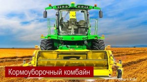 Транспорт для детей часть 8 | Сельскохозяйственная техника для детей