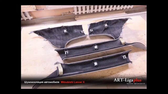 Шумоизоляция Mitsubishi Lancer X Митсубиси Лансер 10 смотреть онлайн