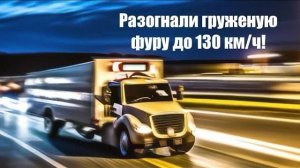 Как убрать ограничение скорости в Euro Truck Simulator 2? С таймкодом!
