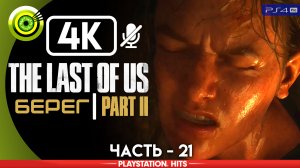 «Берег» | Прохождение The Last of Us 2 ? Без комментариев — Часть 21