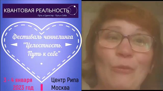 Фестиваль ченнелинга «Целостность. Путь к себе» 3-4 января 2023г. в Москве смотреть онлайн
