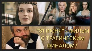О чём рассказывает фильм «31 июня»?