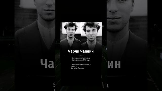 Как выглядит Чарли Чаплин без грима ? #интересныефакты #факты #факт смотреть онлайн