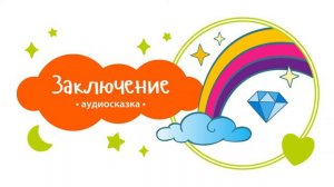 Заключение