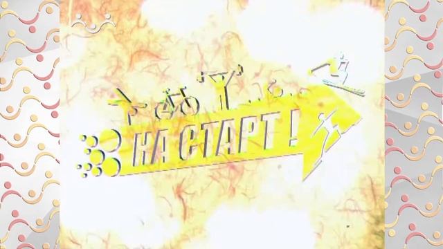На старт! Бадминтон смотреть онлайн