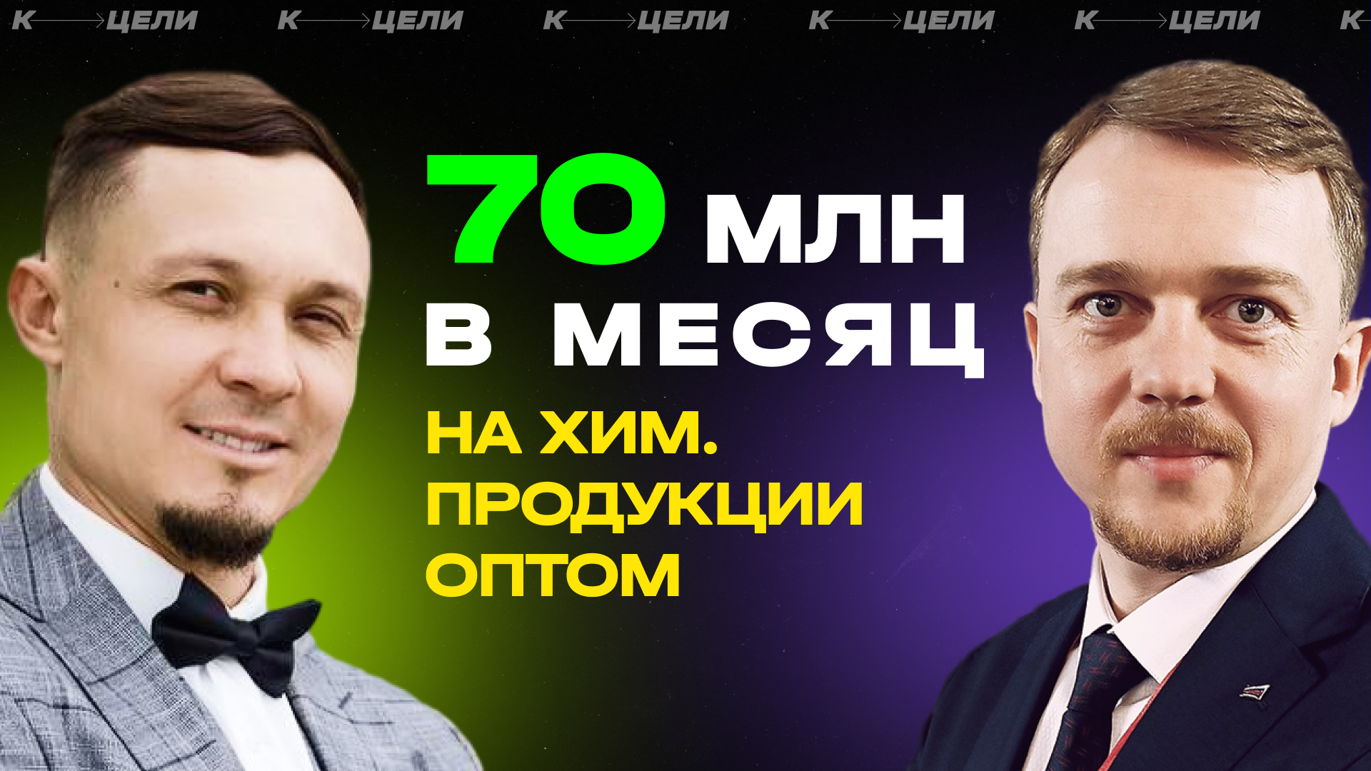 70 миллионов в месяц на хим.продукции оптом ✦ Стратегия для компании #стратегия #прибыль смотреть онлайн