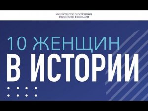 Великие женщины: Международный женский день