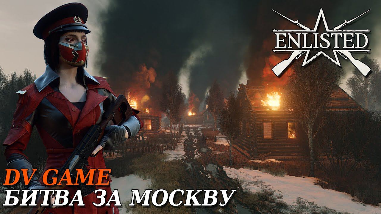ENLISTED ПРОХОЖДЕНИЕ БИТВА ЗА МОСКВУ С DV GAME смотреть онлайн