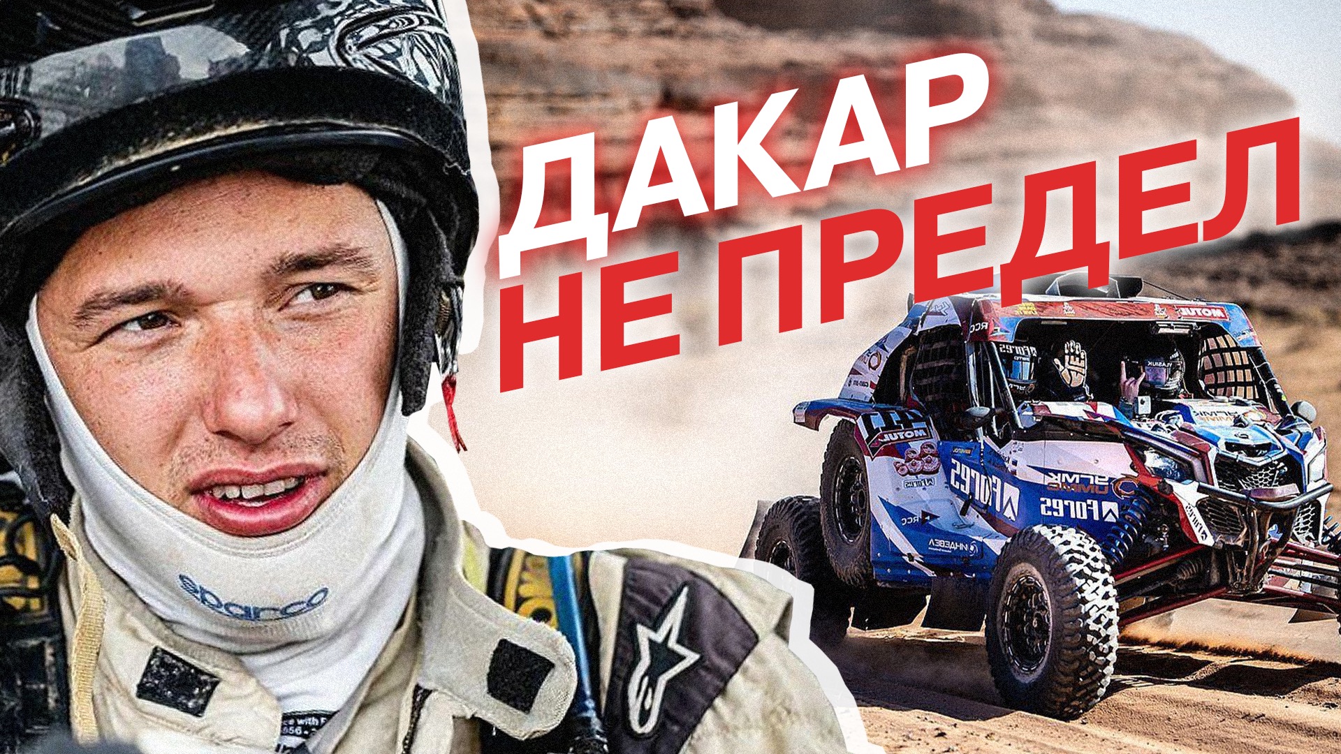 Победа в Дакаре и сломанные руки: история Сергея Карякина смотреть онлайн