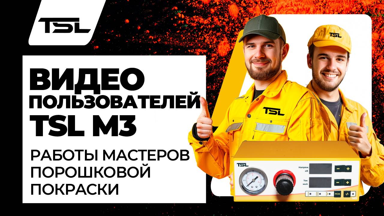 TSL M3. Видео пользователей установки порошкового окрашивания. #порошковаяпокраска.