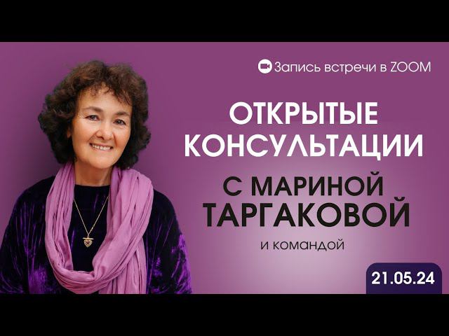 Открытая консультация. Марина Таргакова смотреть онлайн