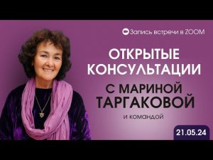 Открытая консультация. Марина Таргакова