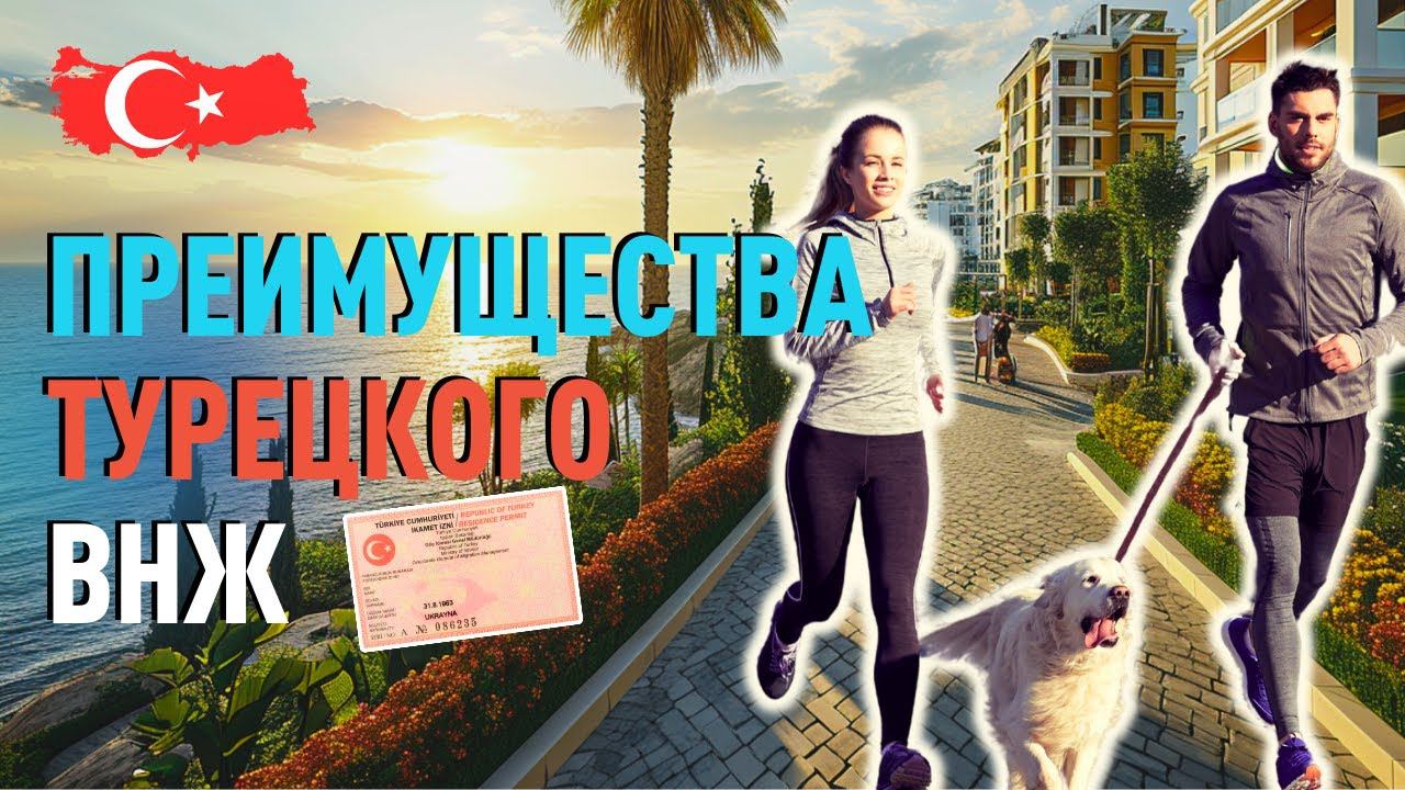 Преимущества турецкого ВНЖ. Банки в Турции для иностранцев. смотреть онлайн