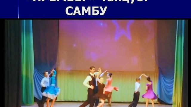 Премьер танцует самбу смотреть онлайн
