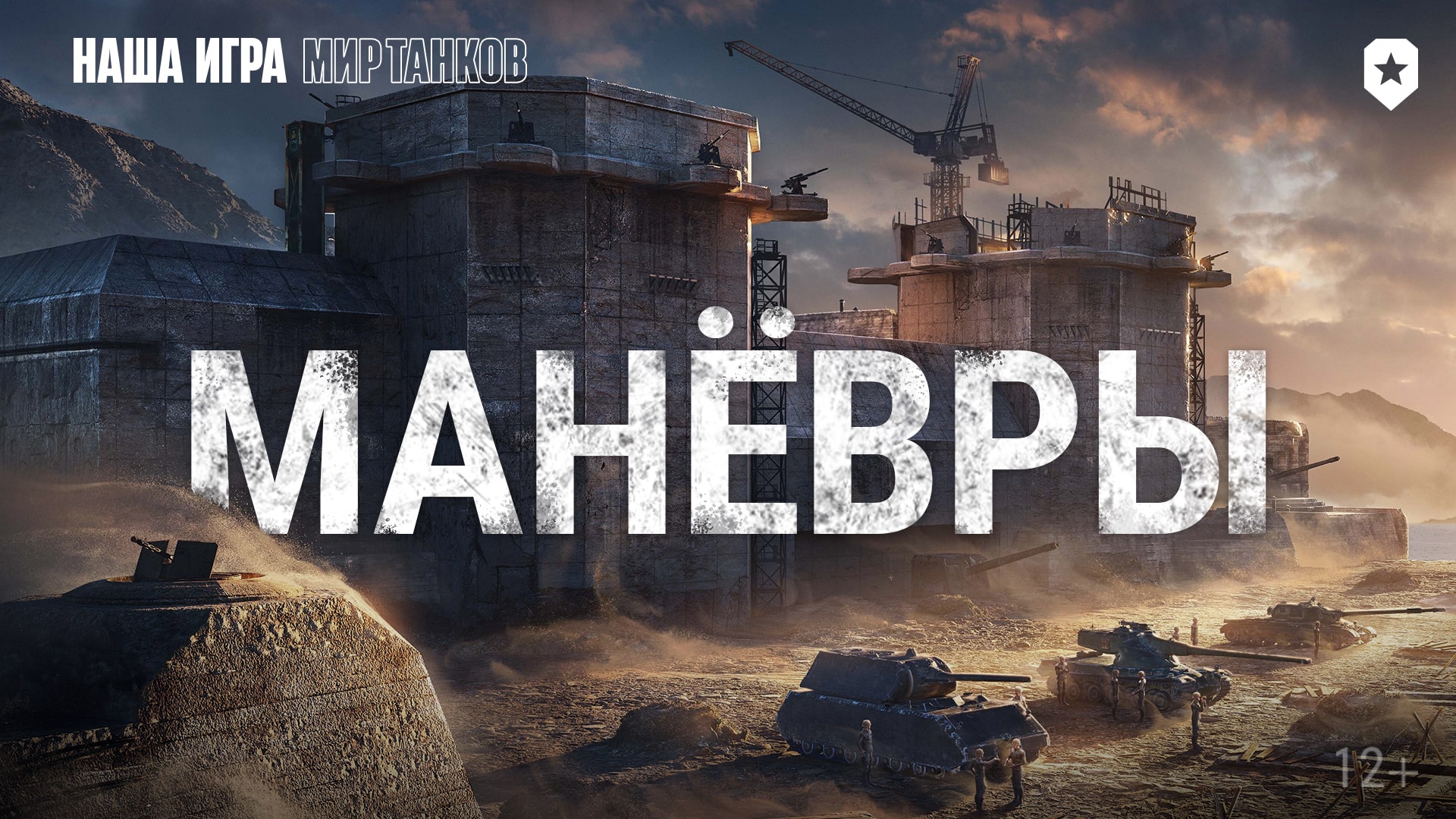 Манёвры в Мире танков смотреть онлайн