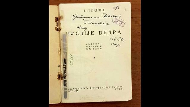 БианкиВ.В. смотреть онлайн