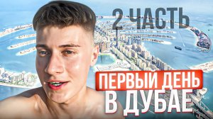 ПЕРВЫЙ ДЕНЬ В ДУБАЕ | ЧАСТЬ 2