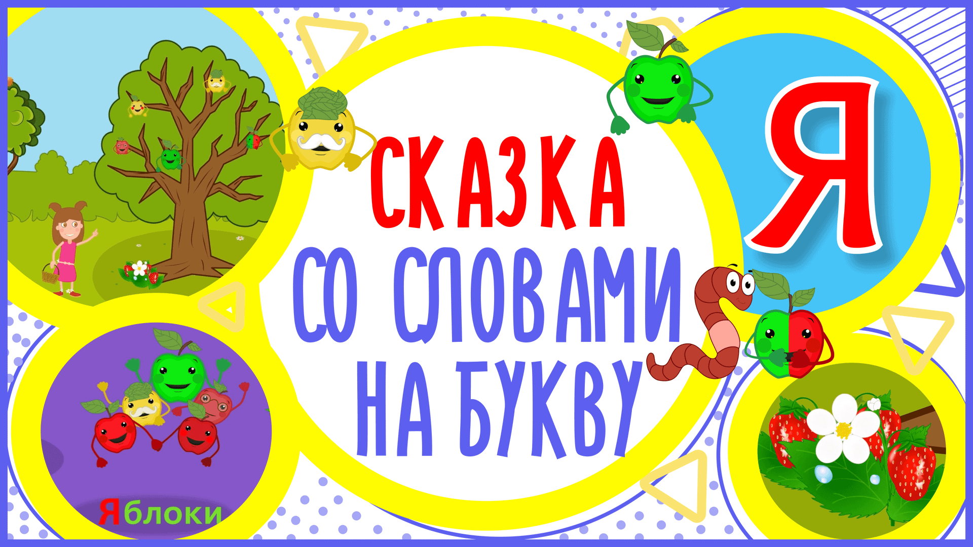 УЧИМ БУКВУ Я и СЛОВА на Я в мультике "ЯБЛОКО И ЧЕРВЯК" + книжка #Развиваемречь смотреть онлайн