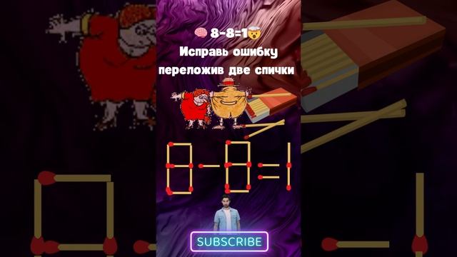 ? №24 ? Головоломка со спичками?? 8-8=1 Исправь ошибку переложив две спички ? #Головоломки #IQTест смотреть онлайн