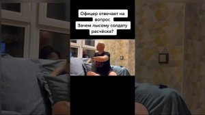 Зачем лысому солдату расчёска?