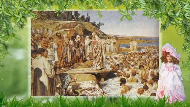 С Днем Крещения Руси .mp4 смотреть онлайн