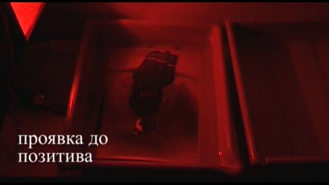 съемка проявка в студии "красная лампа" смотреть онлайн