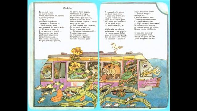 Казка Трамвай-розбишака/Казка українською/казки на ніч/мамині казки/Василь Марсюк/вірш казка смотреть онлайн