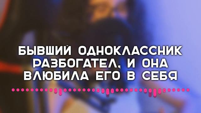 Бывший одноклассник разбогател, и она влюбила его в себя (история о любви) смотреть онлайн