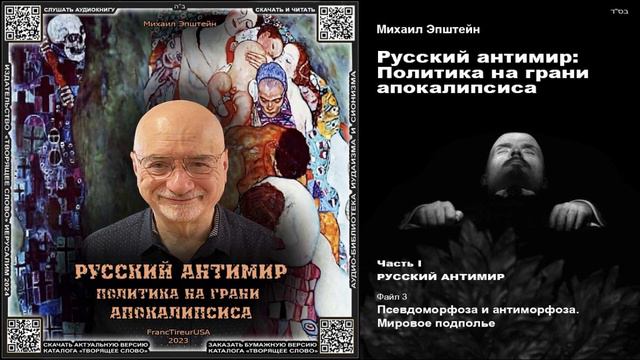 3. Псевдоморфоза и антиморфоза. Мировое подполье \ Михаил Эпштейн «РУССКИЙ АНТИМИР» аудиокнига смотреть онлайн
