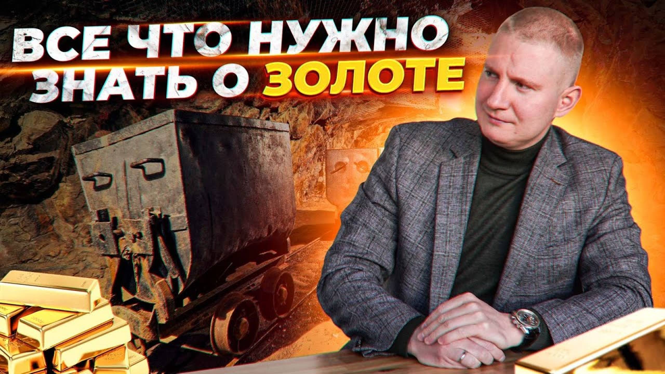 Золото - как экономический инструмент, что нужно знать о нем? | Выжимка из прямого эфира 07.04.2022 смотреть онлайн