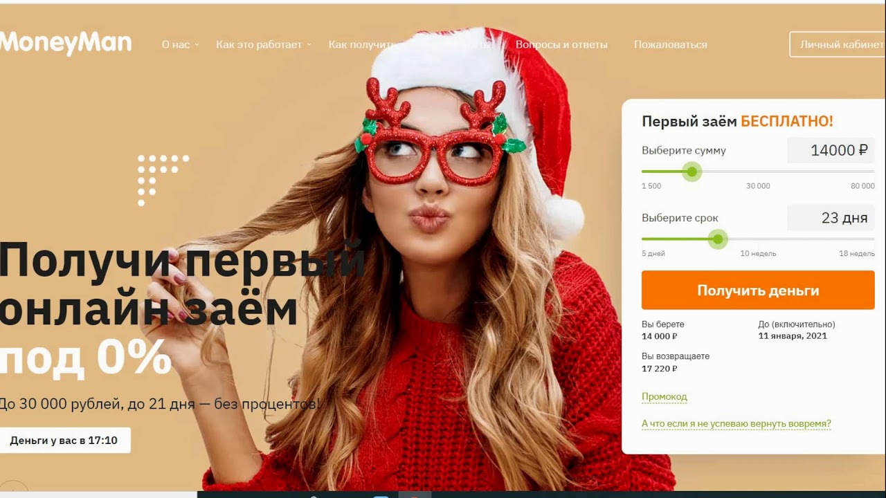 Moneyman Срочные займы онлайн под 0% по всей России с 18 лет. ОТЗЫВЫ - микрозаймы без отказов