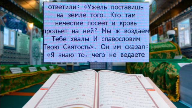 СВЯШЕННЫЙ КОРАН СУРА (БАКАРА) 1-57 АЯТ.НА РУССКОМ ЯЗЫКЕ. смотреть онлайн