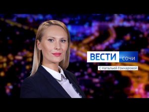 Вести Сочи 31.01.2022 21:05