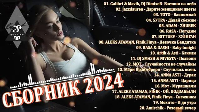 ХИТЫ 2024/ТАНЦЕВАЛЬНАЯ МУЗЫКА🎉 СБОРКИ ПЕСЕН 2024/ШИКАРНЫЕ РЕМИКСЫ смотреть онлайн