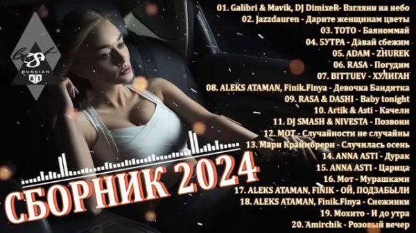ХИТЫ 2024/ТАНЦЕВАЛЬНАЯ МУЗЫКА🎉 СБОРКИ ПЕСЕН 2024/ШИКАРНЫЕ РЕМИКСЫ